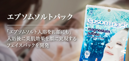 エプソムソルトパック：エプソムソルト入浴をお肌にも、入浴後に美肌効果顔に実現するフェイスパックを開発