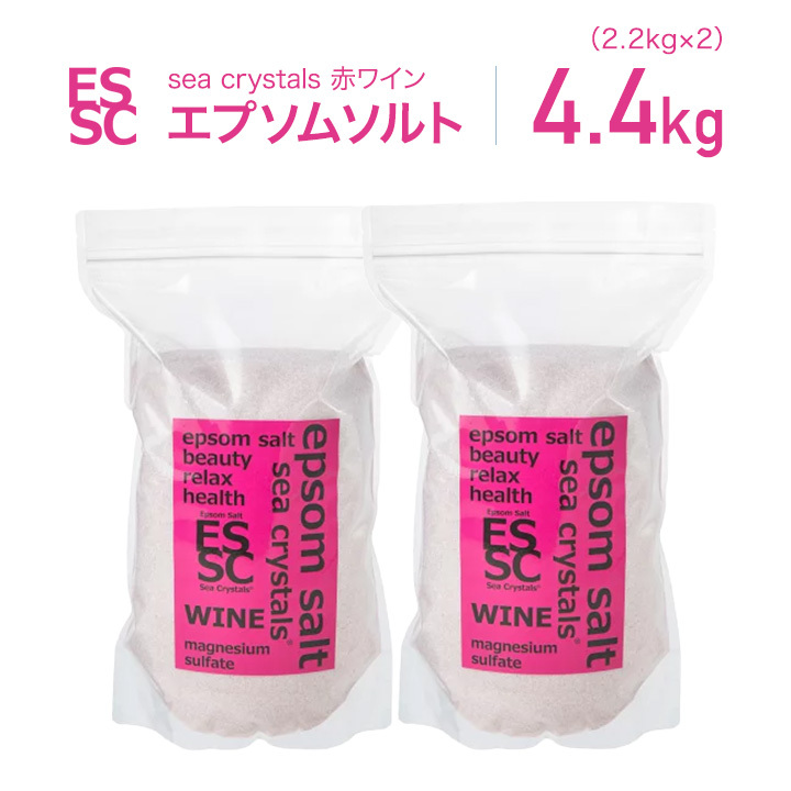 新発売 エプソムソルト 赤ワイン 2個セット (2.2kgX2) ポリフェノール 3150mg  入浴剤 国産 シークリスタルス  バスソルト マグネシウム  お風呂上がりのポカポカ感が長時間持続  (2.2kgX2)