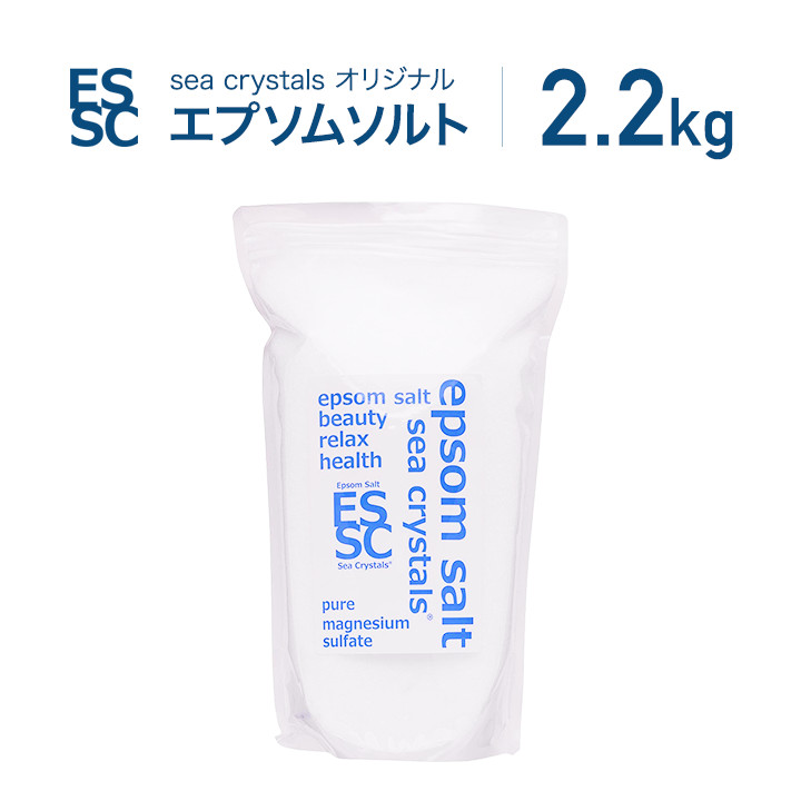 2.2kg(約14回分) 国産 エプソムソルト シークリスタルス 入浴剤 オリジナル 計量スプーン付　【送料無料！(北海道・九州・沖繩を除く）】