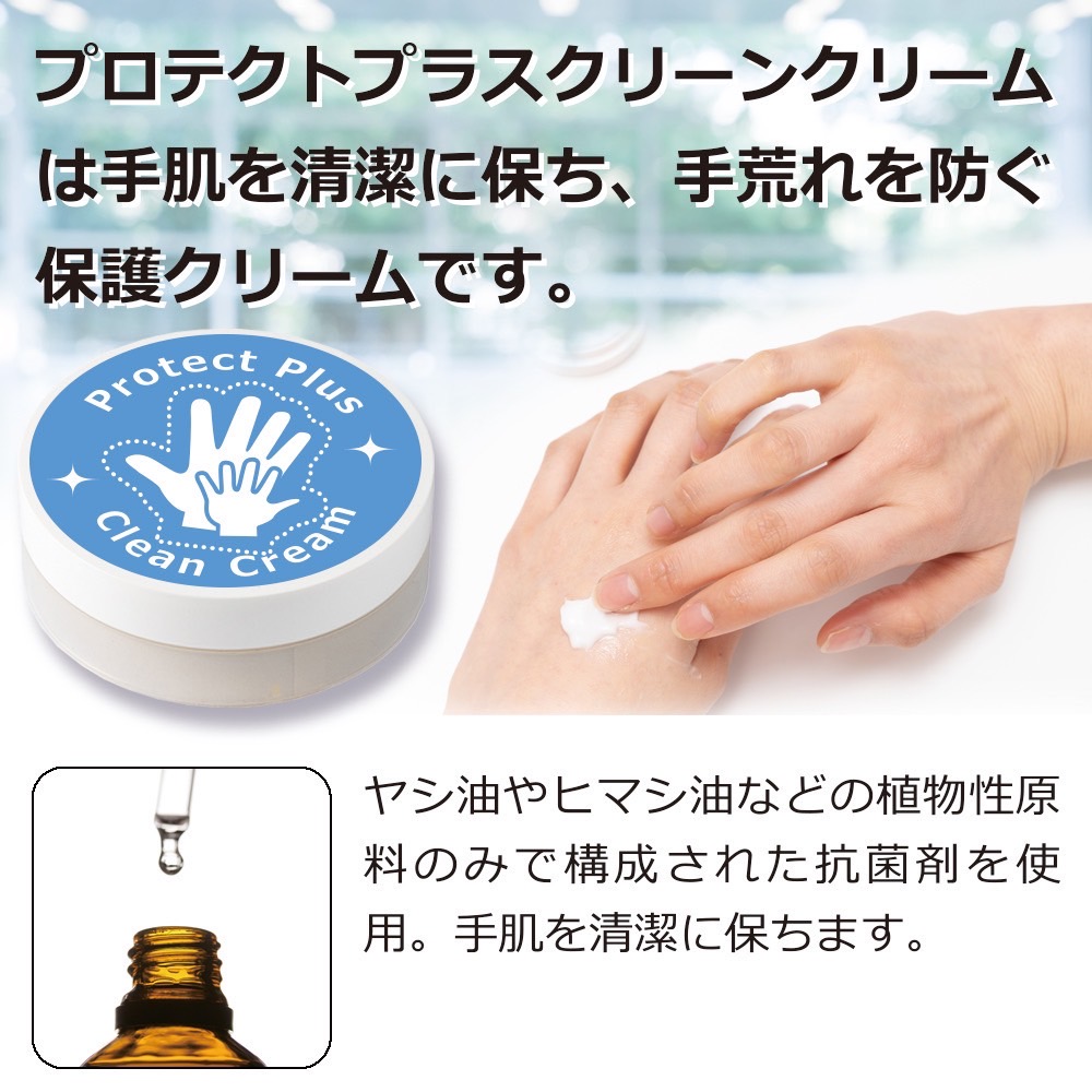 新商品 皮膚保護クリーム 手荒れ予防 プロテクトプラスクリーンクリーム 30g 植物性原料の抗菌剤配合 水仕事 手肌を清潔