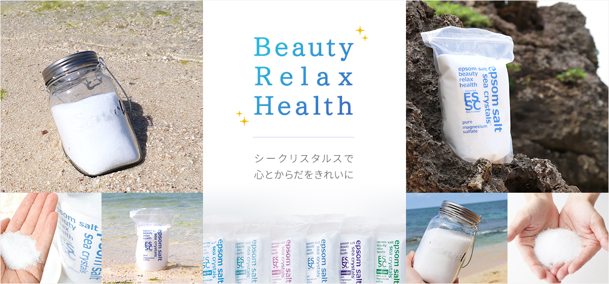 Beauty Relax Health エプソムソルト入浴で美しく健康へ シークリスタルスで心とからだをきれいに