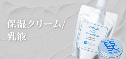 保湿クリーム/乳液：お肌の乾燥が気になるあなたへ入浴シーン以外の日常にもお使い頂けるエプソムソルト配合のクリームタイプ