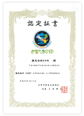 認定証書 お宝たまの印