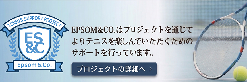 EPSOM&CO.テニスサポートプロジェクト