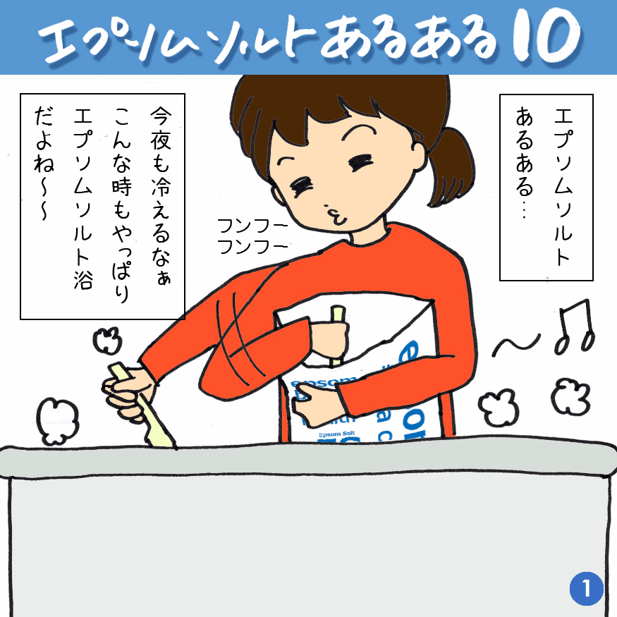 エプソムソルトあるある 10