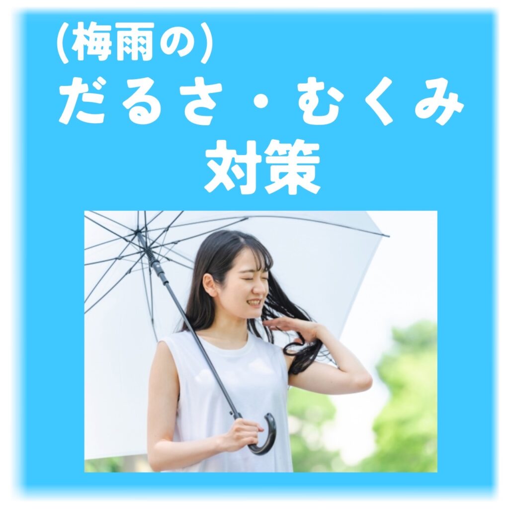 体が重く感じませんか？