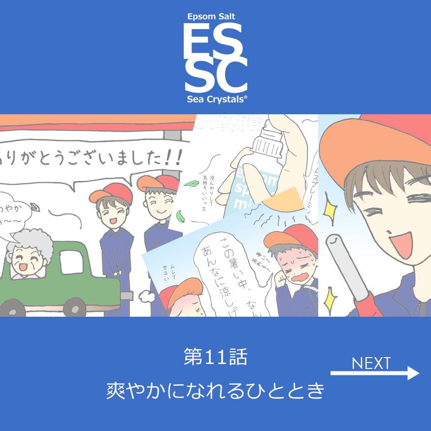 マンガ第11話「爽やかになれるひととき」