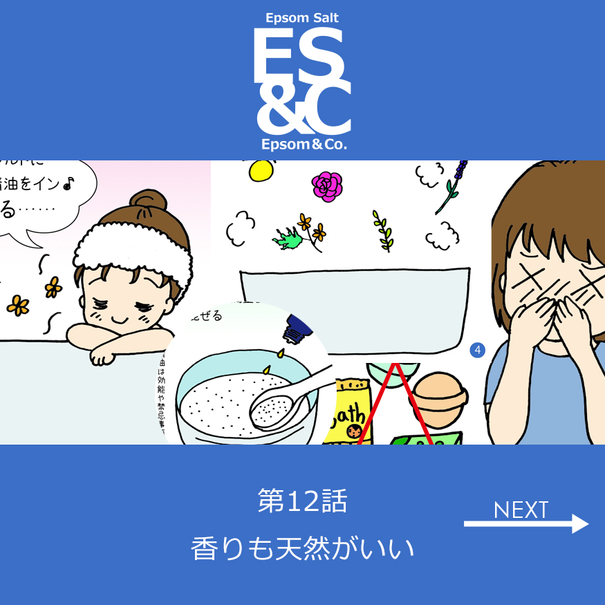 マンガ第12話「香りも天然がいい」