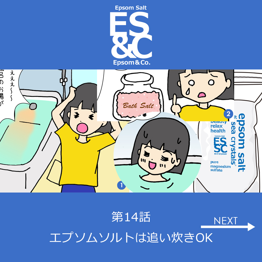 マンガ第14話「エプソムソルトは追い炊きOK」