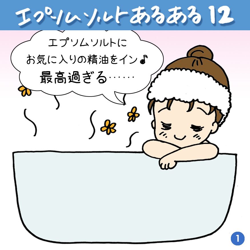 エプソムソルトあるある 12