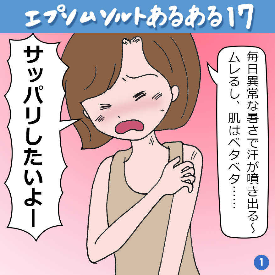 エプソムソルトあるある 17