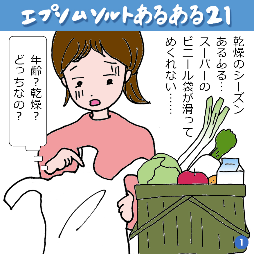 エプソムソルトあるある 21