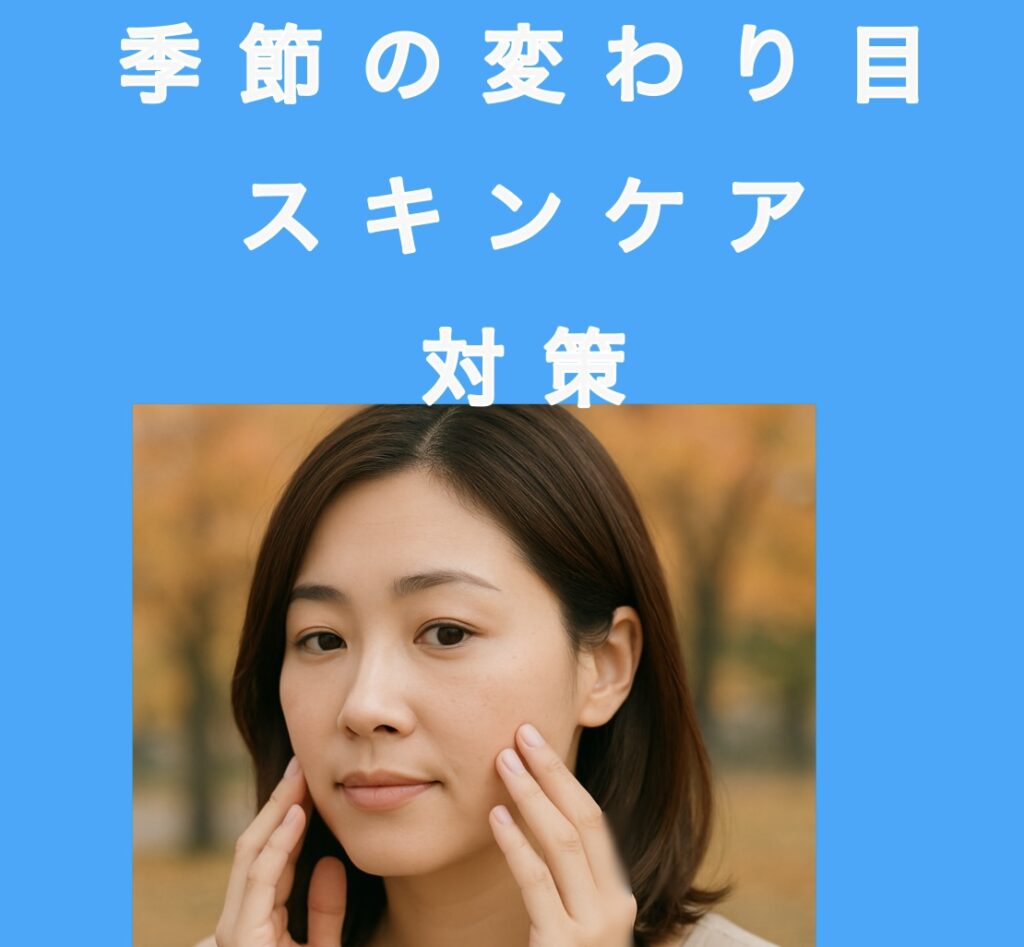 季節の変わり目にやさしいスキンケア習慣