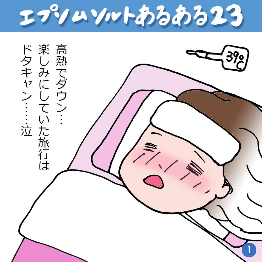 エプソムソルトあるある 23