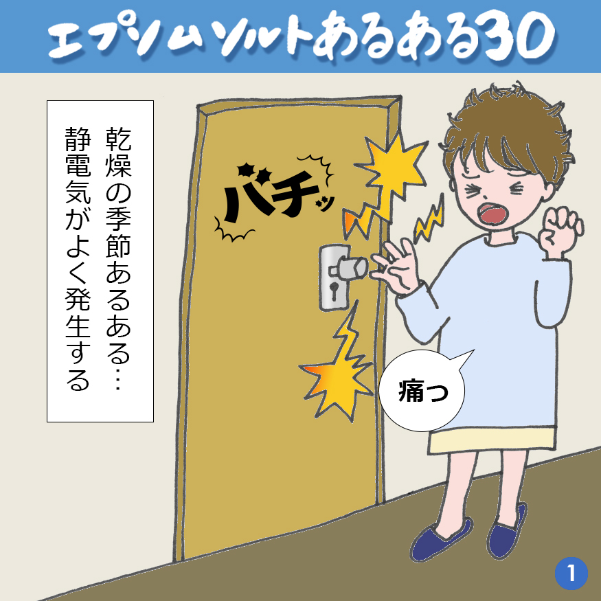 エプソムソルトあるある 30