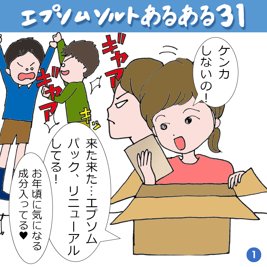 エプソムソルトあるある 31