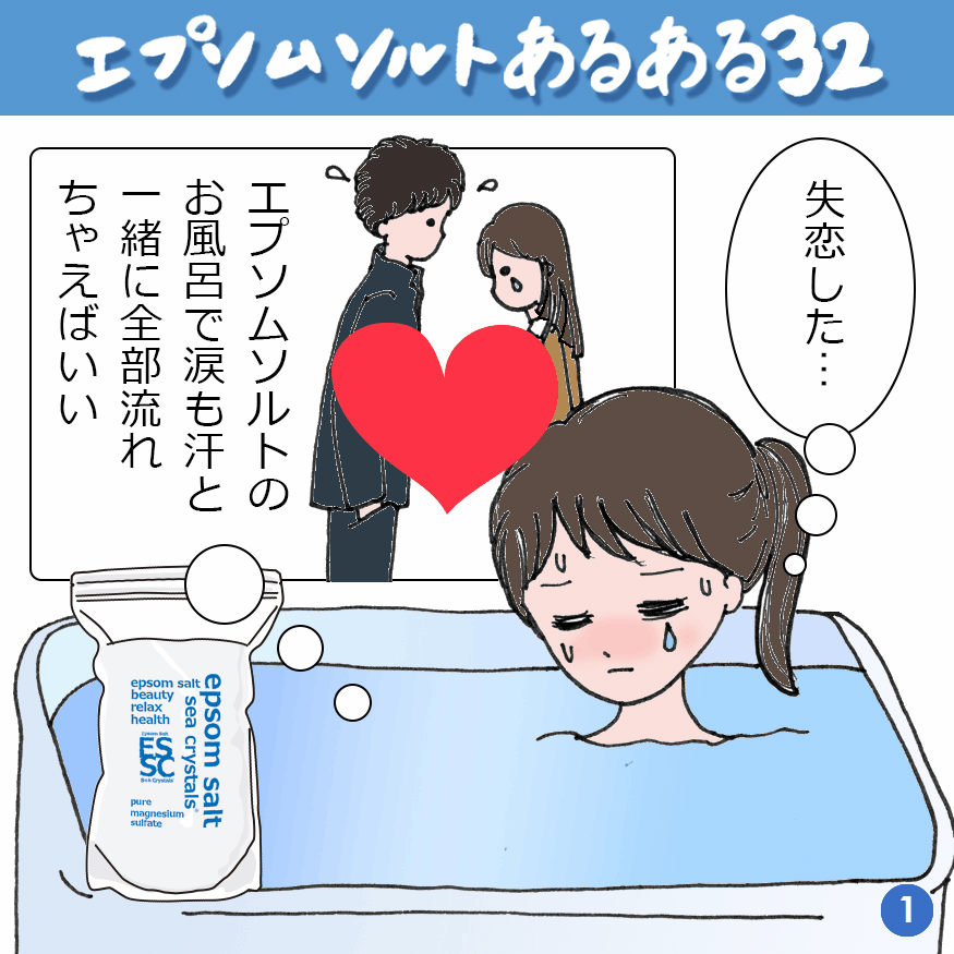 エプソムソルトあるある 32