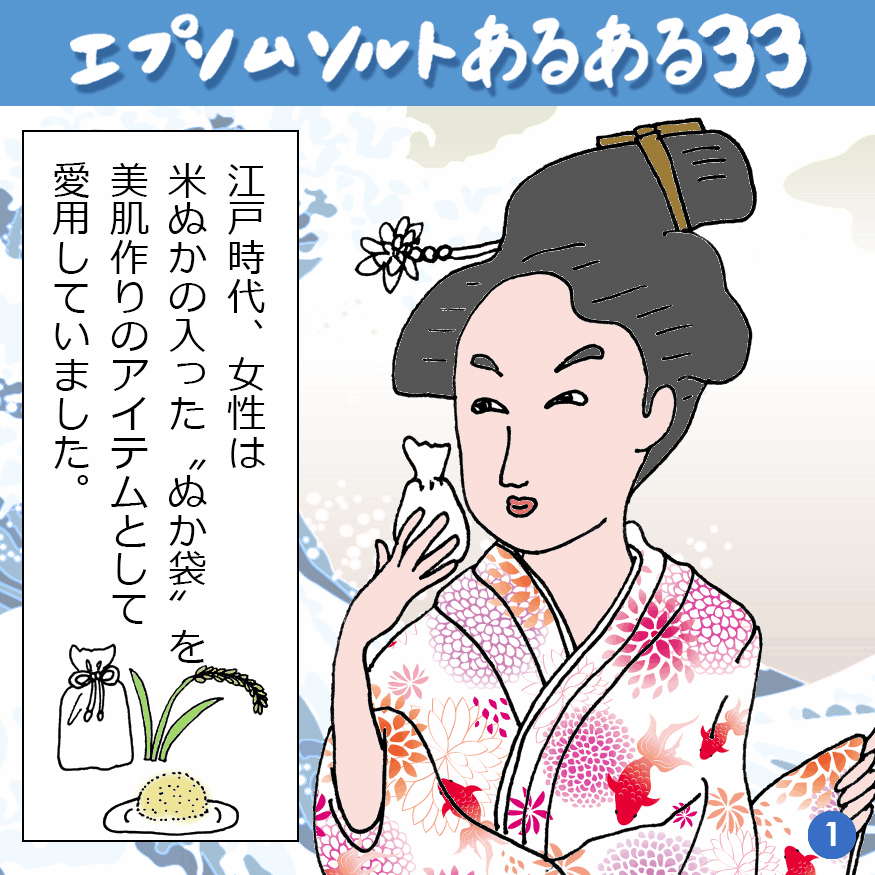 エプソムソルトあるある 33