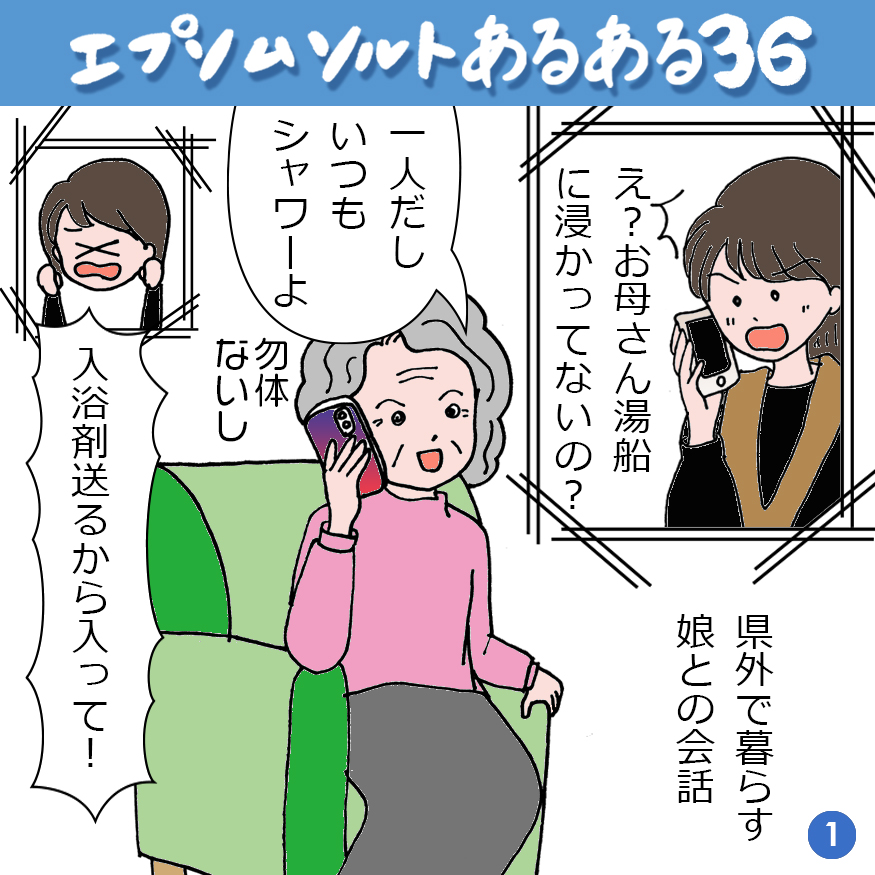 エプソムソルトあるある 36