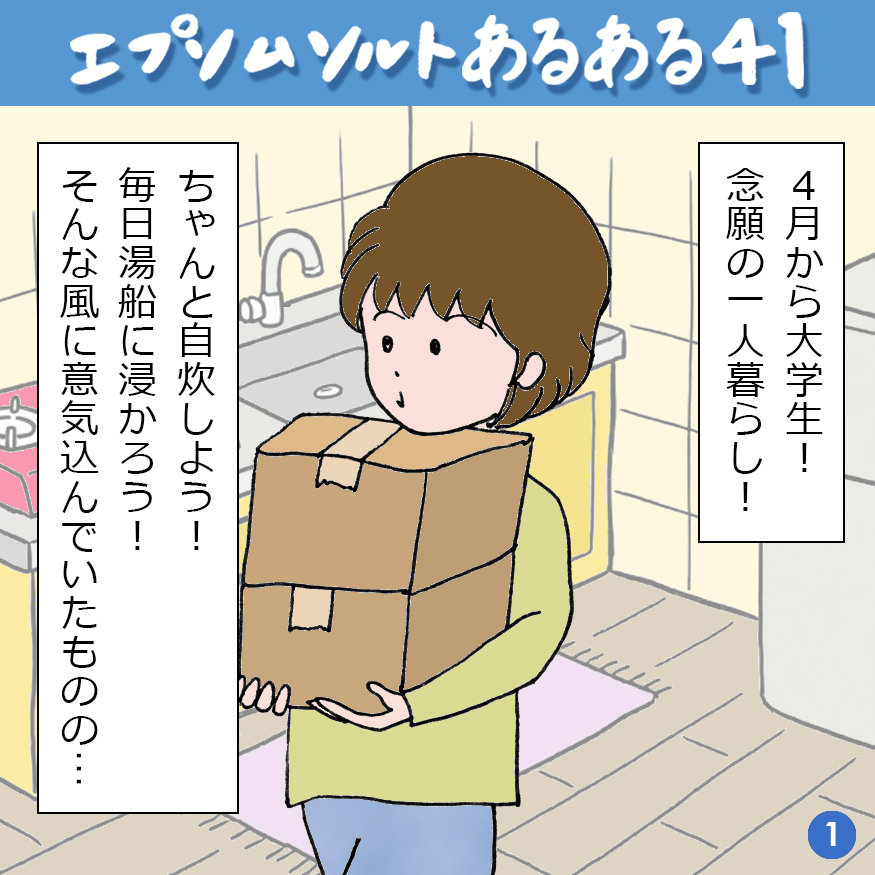 エプソムソルトあるある 41