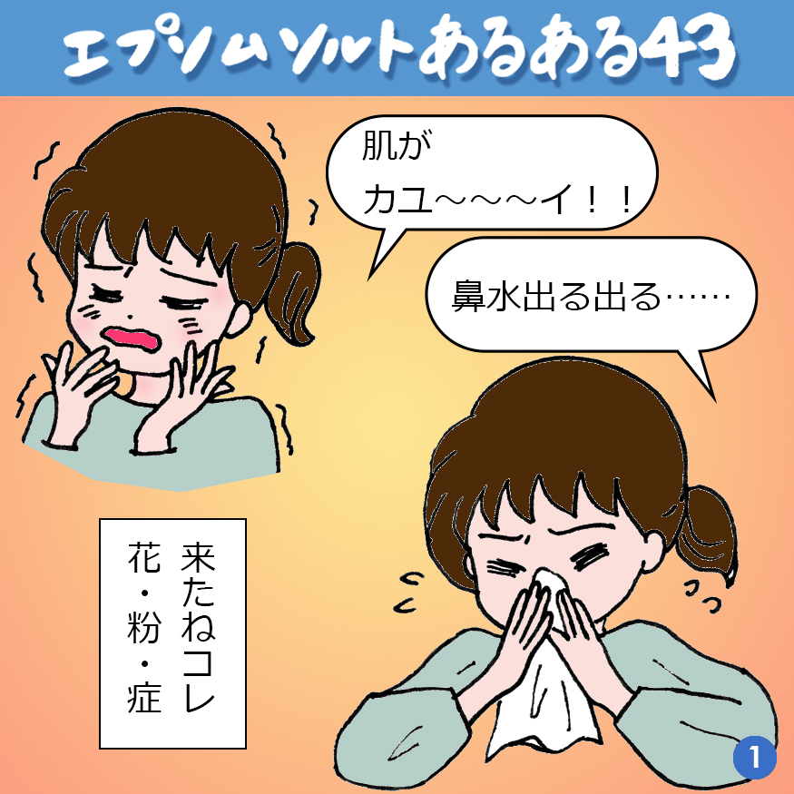 エプソムソルトあるある 43