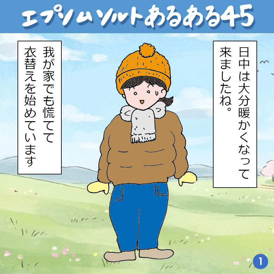 エプソムソルトあるある 45
