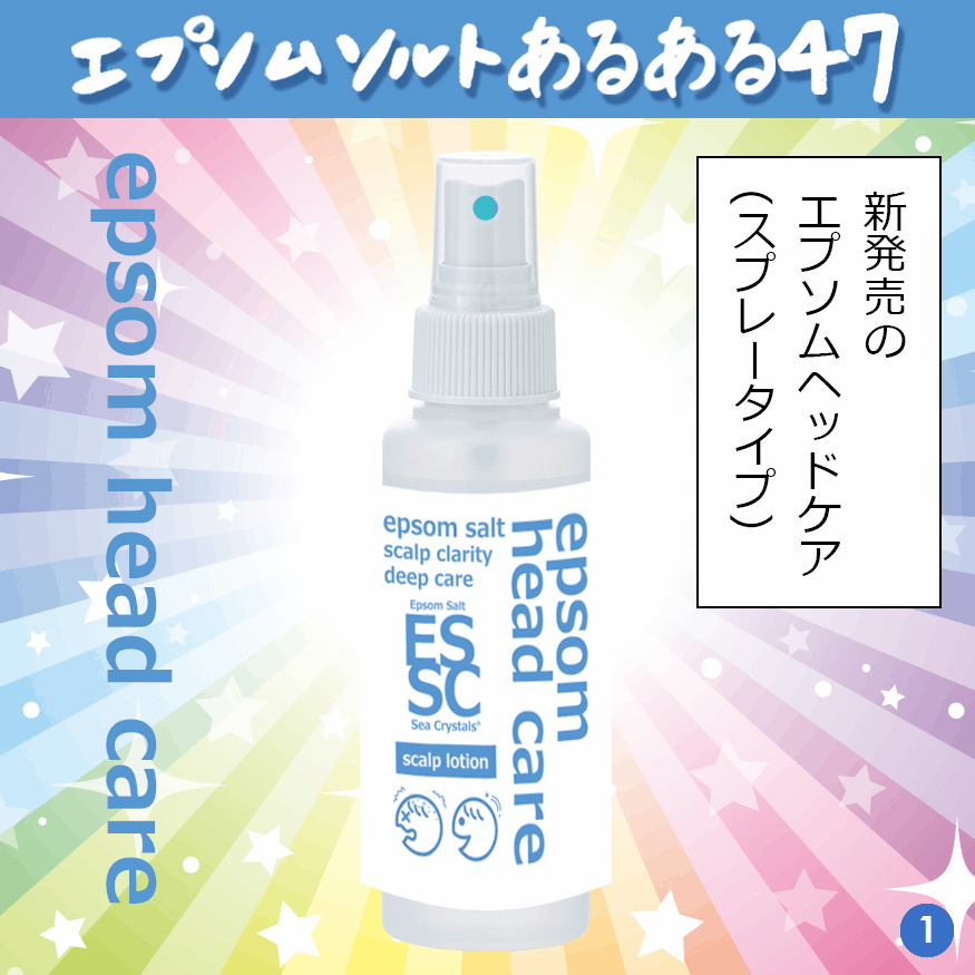 エプソムソルトあるある 47