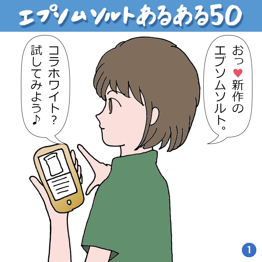 エプソムソルトあるある 50