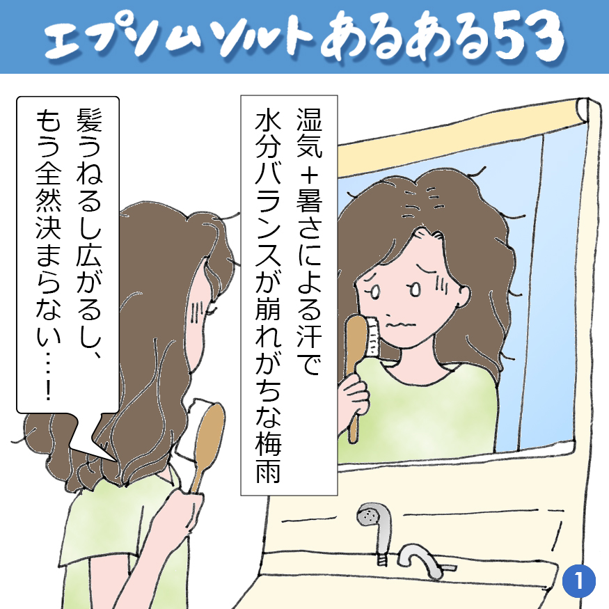 エプソムソルトあるある 53