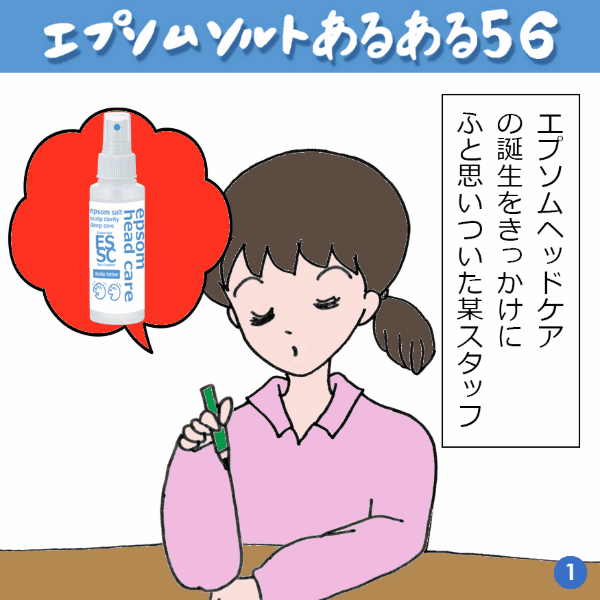 エプソムソルトあるある 56