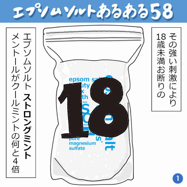 エプソムソルトあるある 58