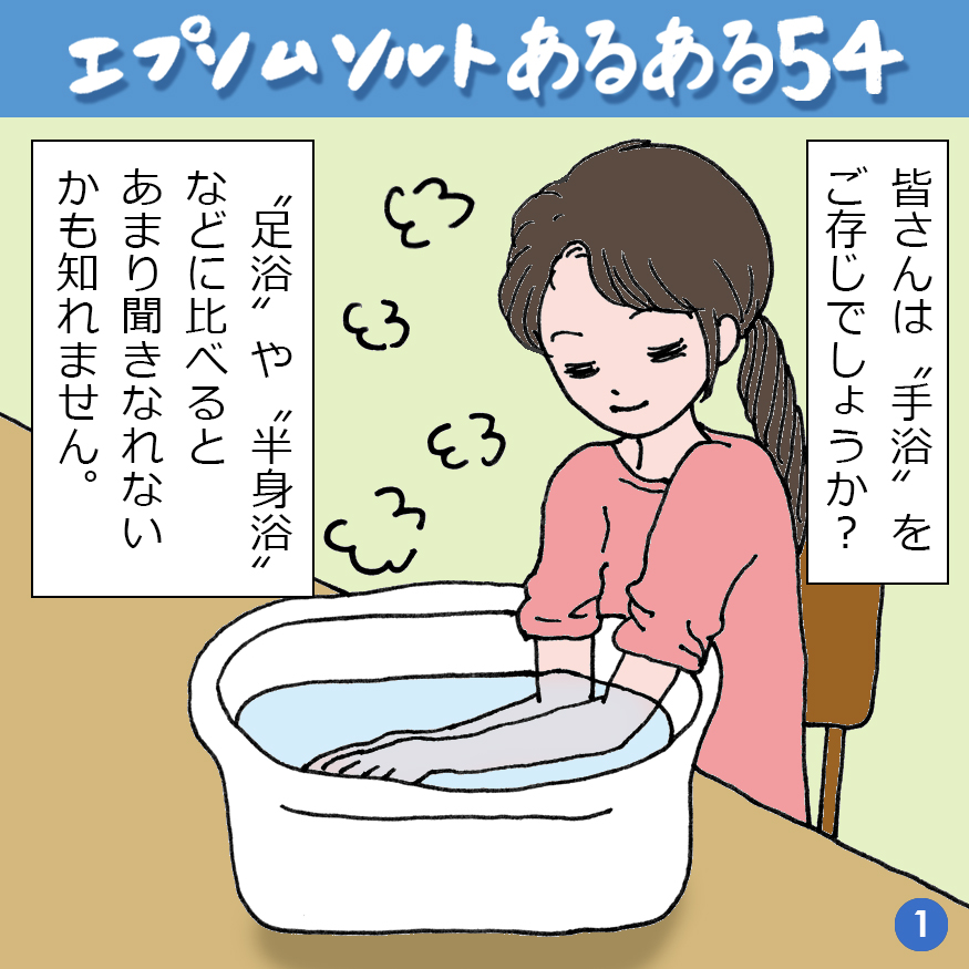 エプソムソルトあるある 54