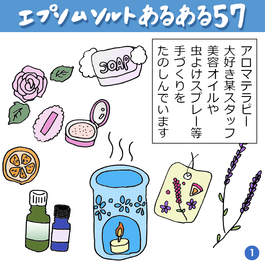 エプソムソルトあるある 57