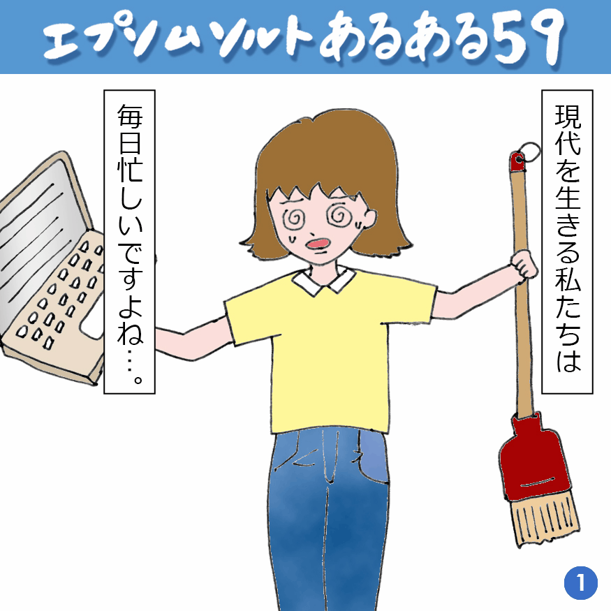 エプソムソルトあるある 59