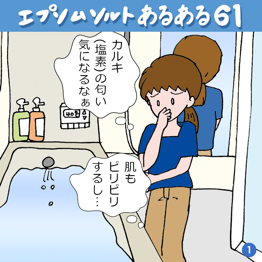 エプソムソルトあるある 61