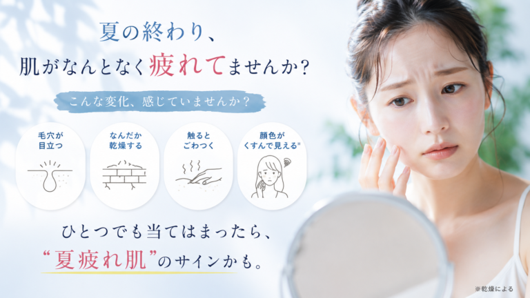“夏疲れ肌”のサインかも