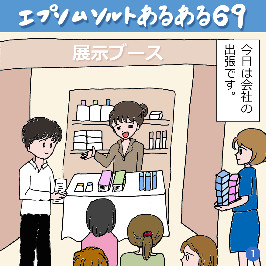 エプソムソルトあるある 69