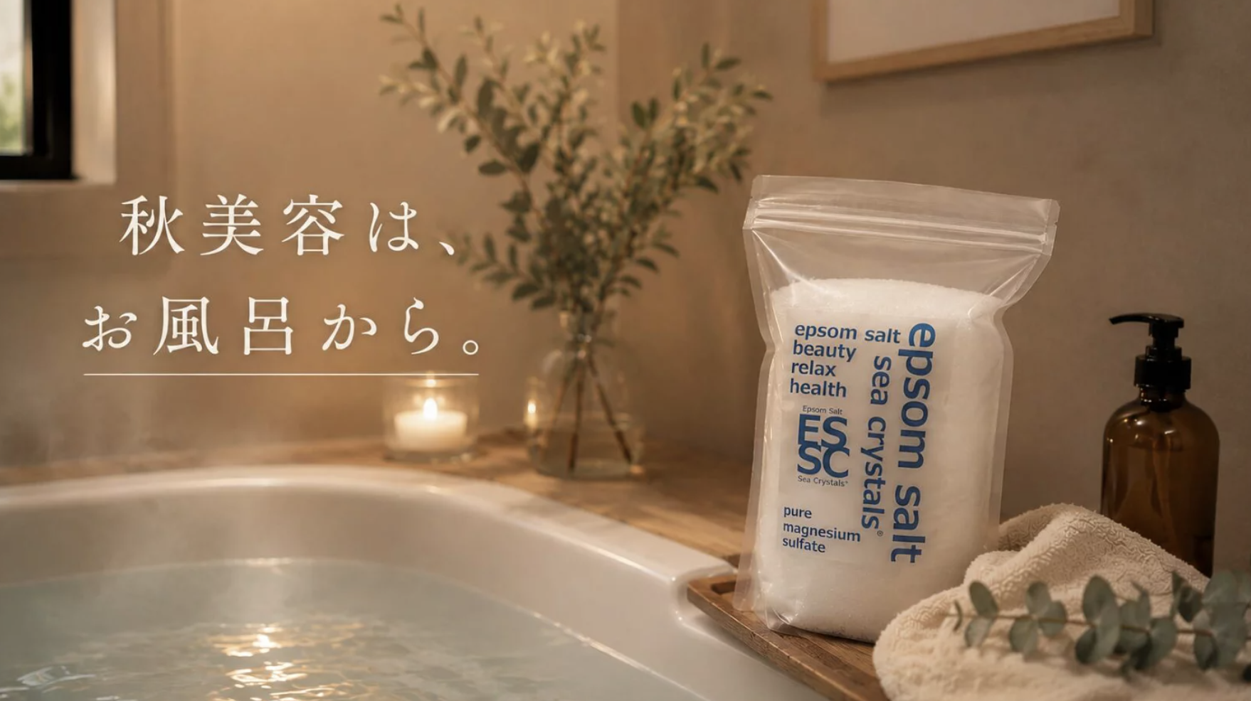 秋美容は、お風呂から。